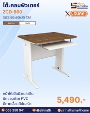 โต๊ะคอมพิวเตอร์ รุ่น ZCD-860