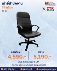 เก้าอี้สำนักงานพนักพิงสูง รุ่น TK-23