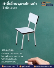 เก้าอี้เด็กอนุบาลโฟเมก้า (ม้านั่งเดี่ยว)