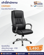 เก้าอี้สำนักงาน รุ่น CNR58H
