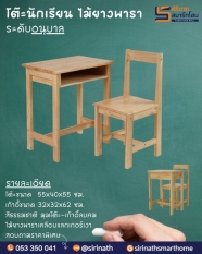 ชุดโต๊ะนักเรียนอนุบาลไม้ยางพารา