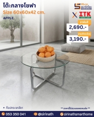 โต๊ะกลางโซฟา รุ่น APPLE