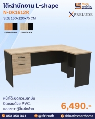โต๊ะทำงานตัวแอล ขนาด 160 ซม. รุ่น N-DK1612R