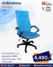 เก้าอี้สำนักงาน รุ่น N162