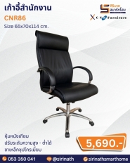 เก้าอี้สำนักงาน รุ่น CNR86