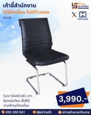 เก้าอี้สำนักงาน รุ่น N108 (ไม่มีท้าวแขน)