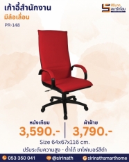 เก้าอี้สำนักงาน รุ่น PR-148