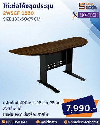 โต๊ะต่อโค้งชุดประชุม รุ่น 2WSCF-1860
