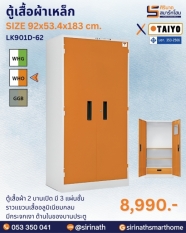 ตู้เสื้อผ้าเหล็ก รุ่น LK901D-62 (มี มอก.)