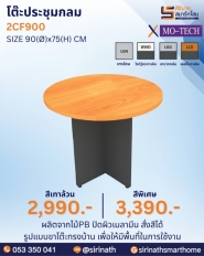 โต๊ะประชุมกลม รุ่น 2CF900