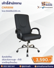 เก้าอี้สำนักงาน รุ่น CNR89M