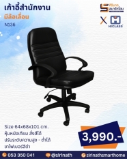 เก้าอี้สำนักงาน รุ่น N136