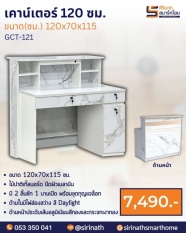 เคาน์เตอร์สำนักงาน รุ่น GCT-121