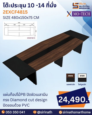 โต๊ะประชุม รุ่น 2EXCF4815 (10 -14 ที่นั่ง)