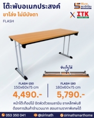 โต๊ะพับอเนกประสงค์ รุ่น FLASH