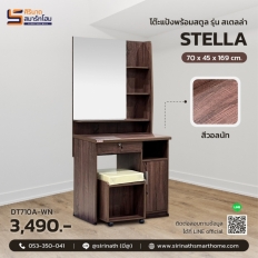 โต๊ะแป้ง+สตูล รุ่น Stella
