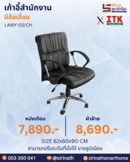 เก้าอี้สำนักงานพนักพิงต่ำ รุ่น LAMY-02/CH