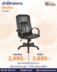 เก้าอี้สำนักงาน รุ่น PR-342
