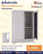 ตู้เสื้อผ้าเหล็ก รุ่น WDOHG04KD