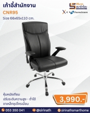 เก้าอี้สำนักงาน รุ่น CNR95