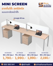 มินิสกรีนอคริลิคใส (ความสูง 40 ซม.)