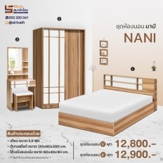 ชุดห้องนอน Nani