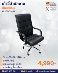 เก้าอี้สำนักงานพนักพิงสูง รุ่น KINGDOM/H