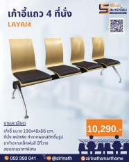 เก้าอี้แถว 4 ที่นั่ง LAYA/4