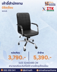 เก้าอี้สำนักงานพนักพิงต่ำ รุ่น KAVA