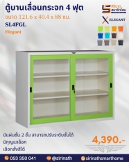 ตู้บานเลื่อนกระจก 4 ฟุต รุ่น SL4FGL