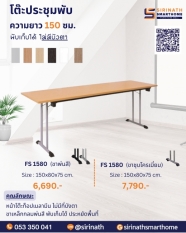 โต๊ะประชุมพับ ความยาว 150 ซม. (ความลึก 80 ซม.)