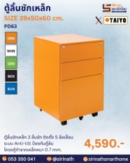 ตู้ลิ้นชักเหล็ก รุ่น PD63