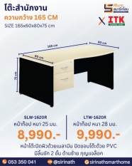 โต๊ะสำนักงาน รุ่น SLW-1620R/ LTW-1620R