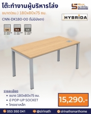 โต๊ะทำงานผู้บริหาร รุ่น CNN-DK180-00 (ไม่มีบังตา)