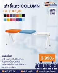 เก้าอี้แถว COLUMN CL 2/LT,RT