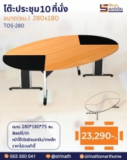 โต๊ะประชุม 10 ที่นั่ง รุ่น TOS-280