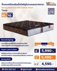 ที่นอนสปริงเสริมชั้นโฟมผสมยางพารา Tesla