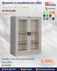 ตู้เอกสาร 2 บานเปิดกระจก(เตี้ย) รุ่น SC3FGLSM