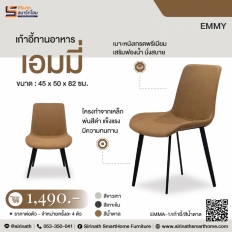เก้าอี้ทานอาหาร รุ่น เอมมี่ (Emmy)