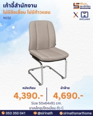 เก้าอี้สำนักงาน รุ่น N152 (ไม่มีท้าวแขน)