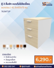 ตู้ 3 ลิ้นชัก แบบไม่มีล้อเลื่อน รุ่น 763MTSP