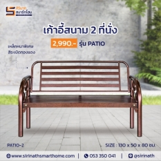 เก้าอี้สนาม PATIO 2