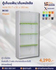 ตู้เก็บหนังสือ/แฟ้ม รุ่น BC03
