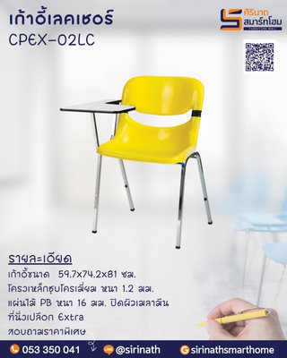 เก้าอี้เลคเชอร์ CPEX-02LC