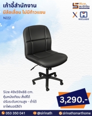เก้าอี้สำนักงาน รุ่น N222 (ไม่มีท้าวแขน)