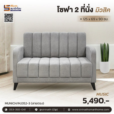 Sofa 2 ที่นั่ง Music