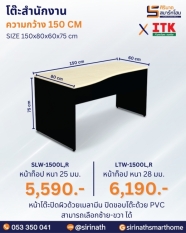 โต๊ะสำนักงาน รุ่น SLW/LTW-1500L,R