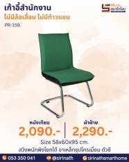 เก้าอี้สำนักงาน รุ่น PR-159 (ไม่มีท้าวแขน)