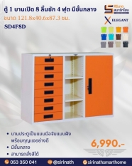 ตู้ 1 บาน 8 ลิ้นชัก 4 ฟุต มีชั้นกลาง รุ่น SD4F8D
