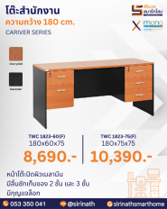 โต๊ะสำนักงาน รุ่น TWC1823(F)
